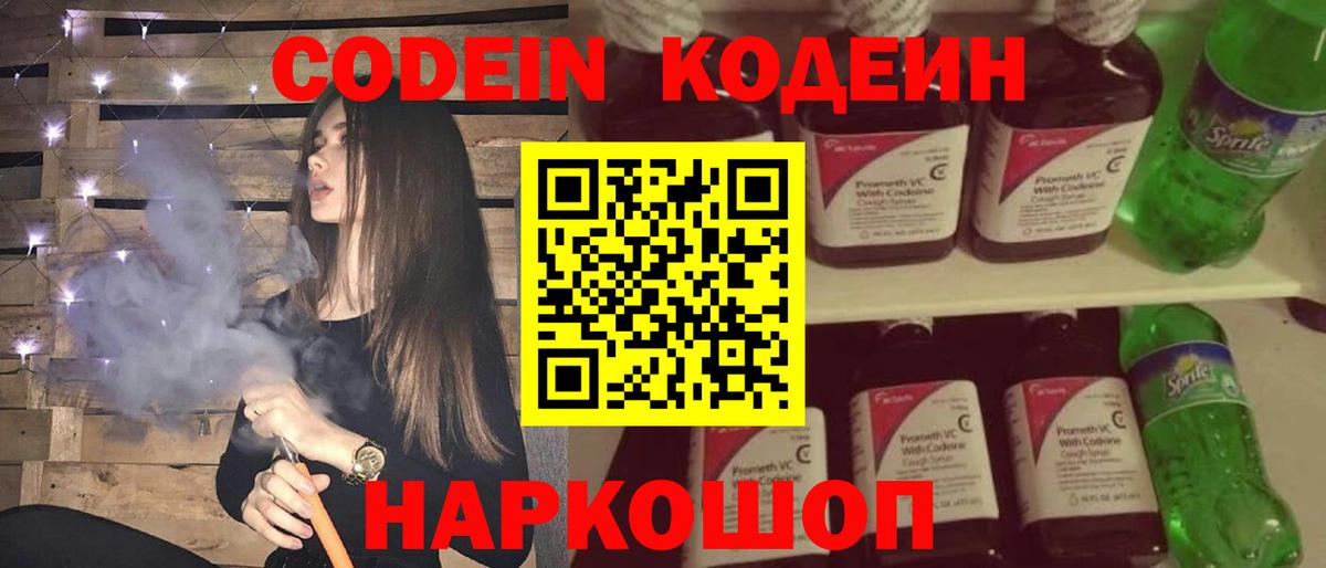 Codein напиток Lean (лин)  Вход с VPN  Курган 