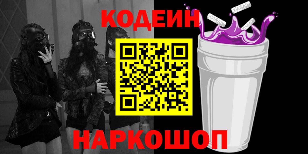 Кодеин напиток Lean (лин) Курган