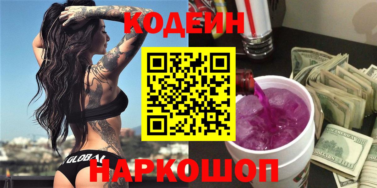 Кодеиновый сироп Lean Purple Drank Курган