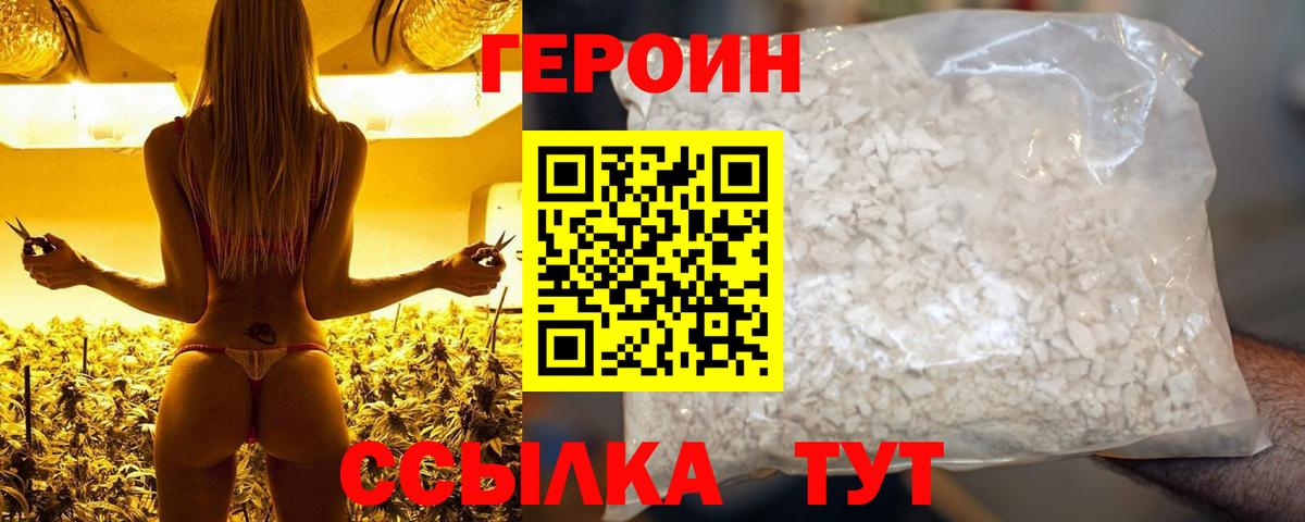 Героин VHQ  Вход с VPN  Курган 